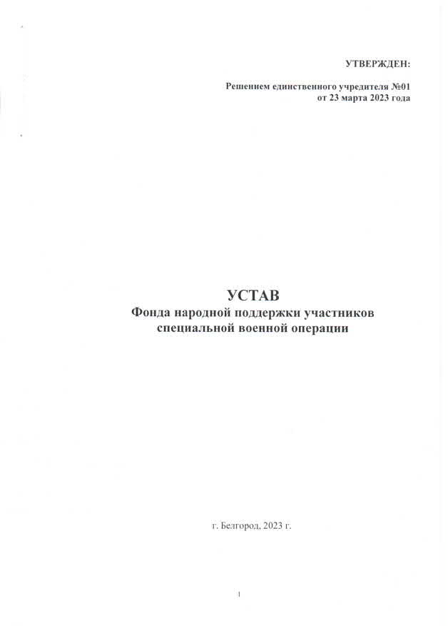 Устав фонда, стр. 1