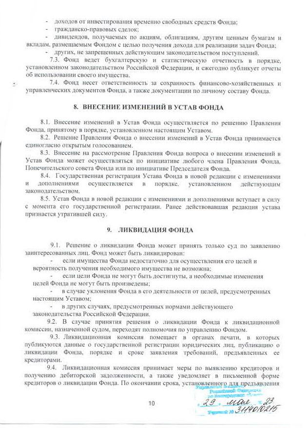 Устав фонда, стр. 10
