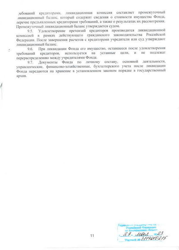 Устав фонда, стр. 11