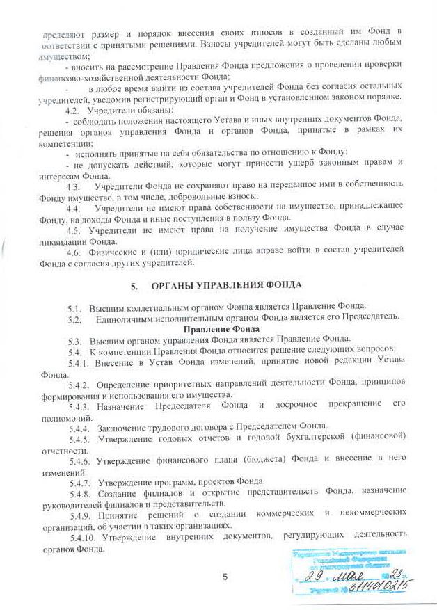 Устав фонда, стр. 5