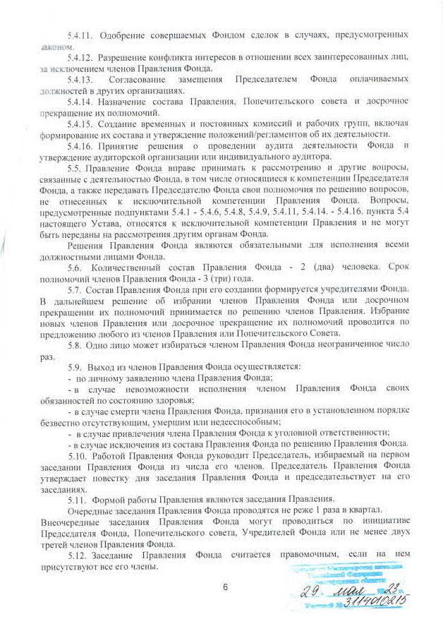 Устав фонда, стр. 6