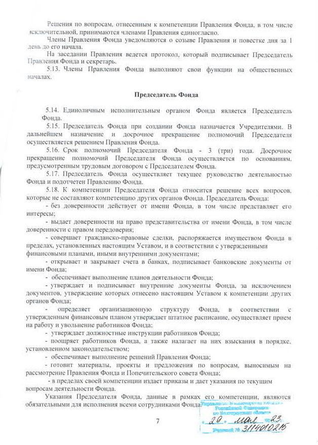 Устав фонда, стр. 7