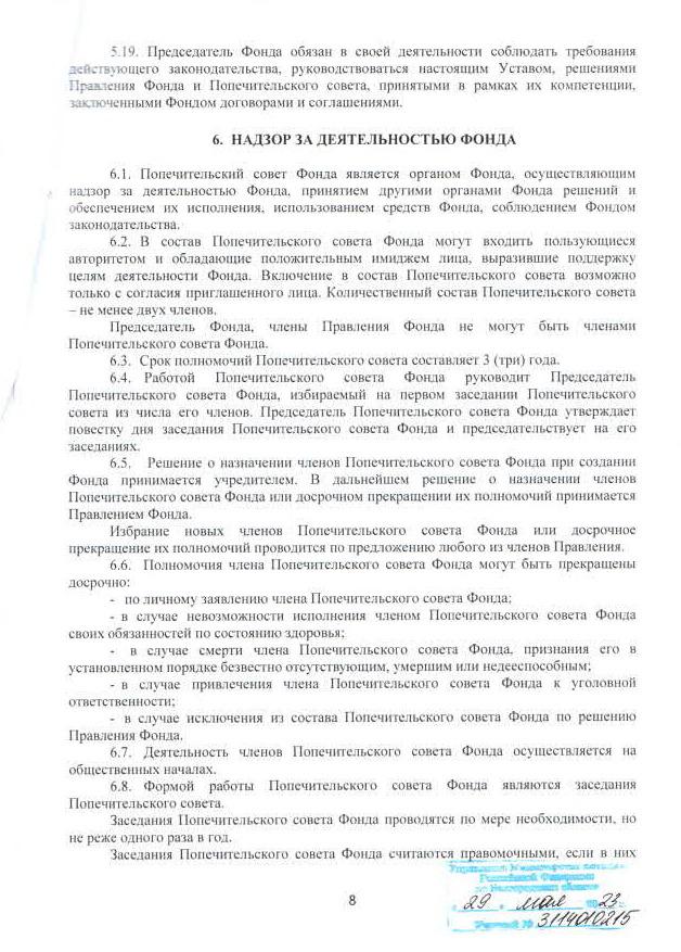 Устав фонда, стр. 8