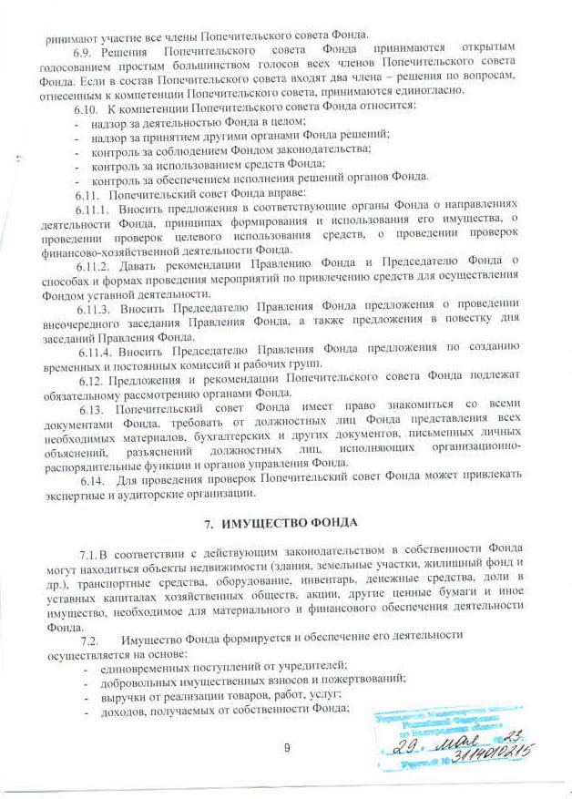 Устав фонда, стр. 9