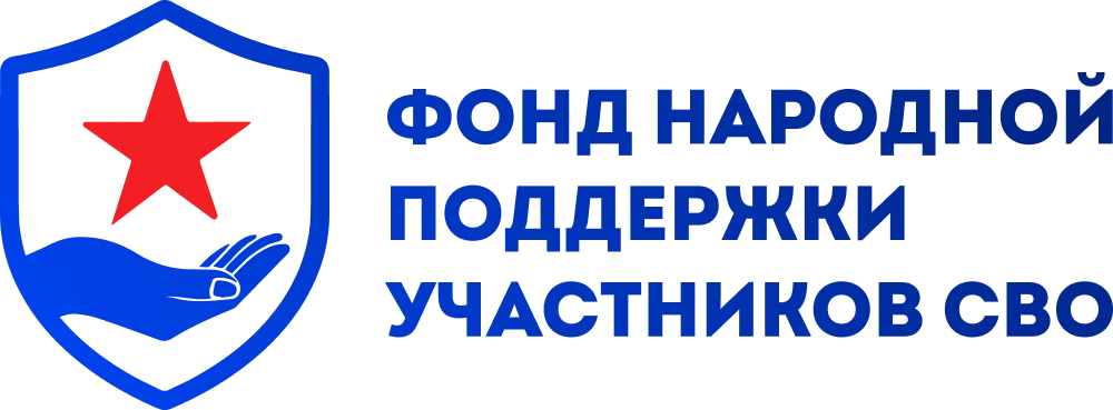 Фонд народной поддержки участников СВО