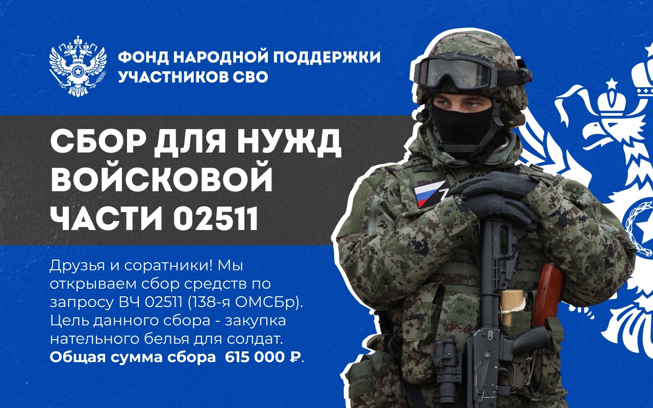 СБОР ДЛЯ НУЖД ВОЙСКОВОЙ ЧАСТИ 02511 (138-я ОМСБр)