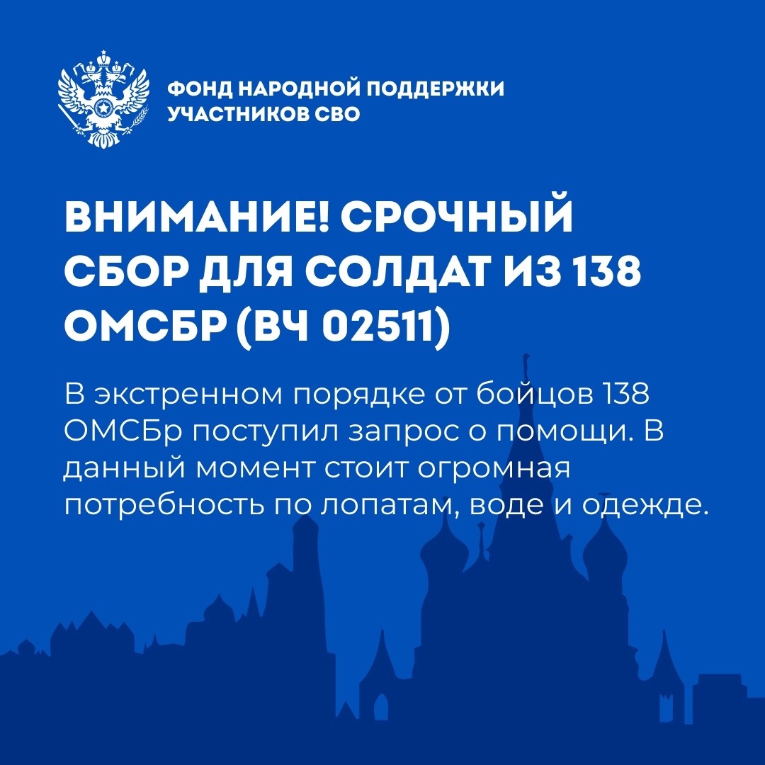 СРОЧНЫЙ СБОР ДЛЯ ПАРНЕЙ ИЗ 138 ОМСБр