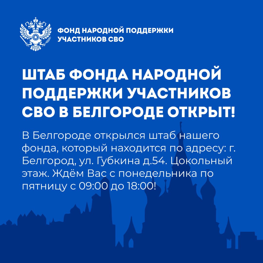 В БЕЛГОРОДЕ ОТКРЫТ ШТАБ ФОНДА НАРОДНОЙ ПОДДЕРЖКИ УЧАСТНИКОВ СВО!