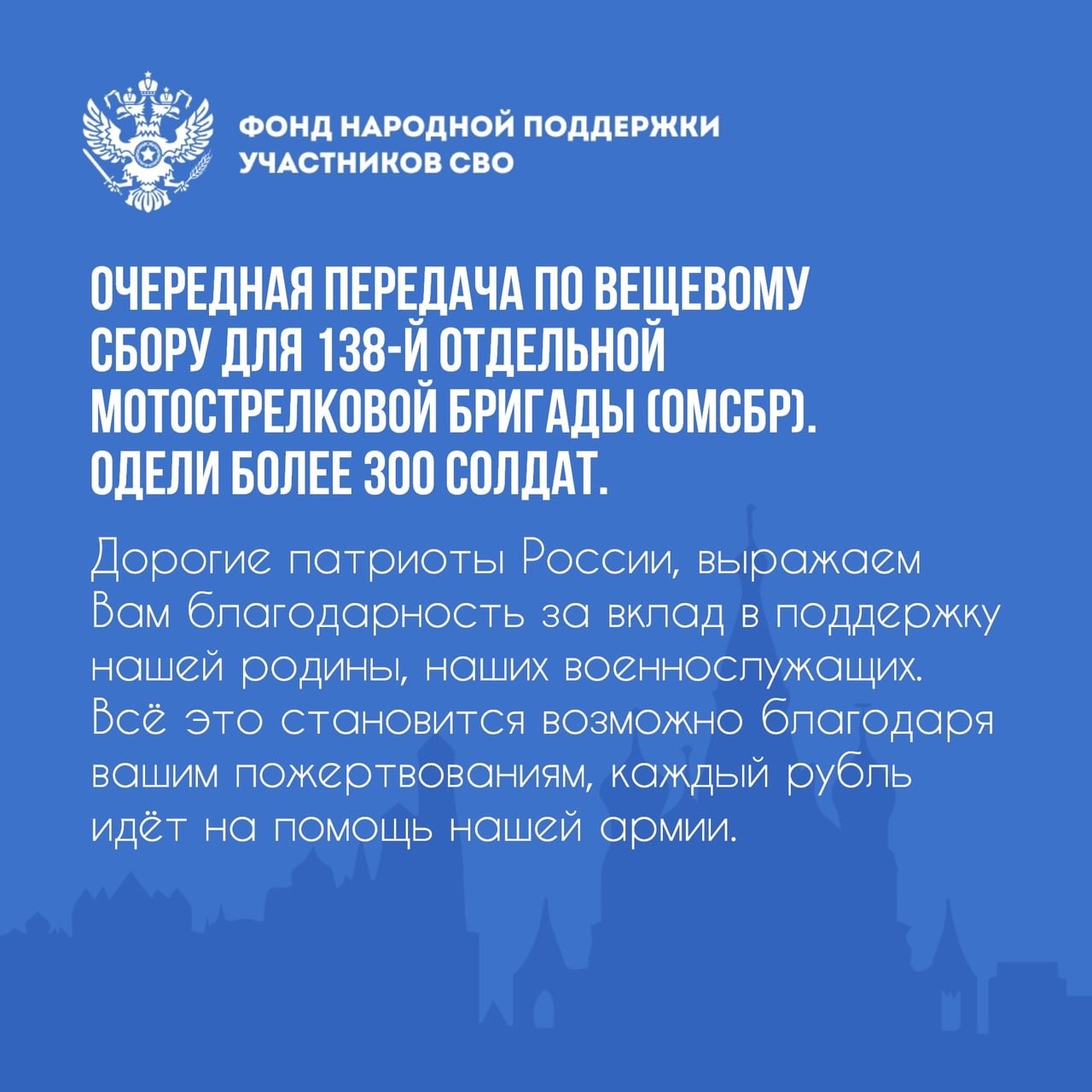 ОЧЕРЕДНАЯ ПАРТИЯ ПО ВЕЩЕВОМУ СБОРУ ДОСТАВЛЕНА ДЛЯ 138-ой ОМБСр, ОДЕЛИ БОЛЕЕ 300 СОЛДАТ.